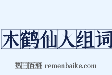 木鹤仙人组词是什么意思的图片
